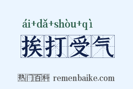 挨打受气是什么意思的图片